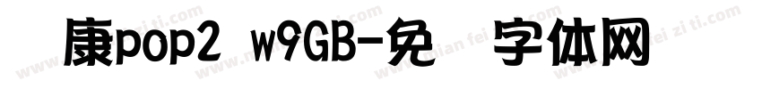 华康pop2 w9GB字体转换